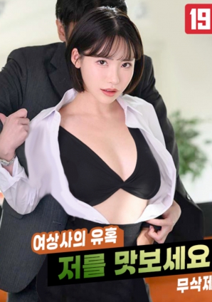 女上司的誘惑，請品嘗我吧!!