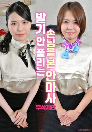 棘手的客人：按摩師的一天