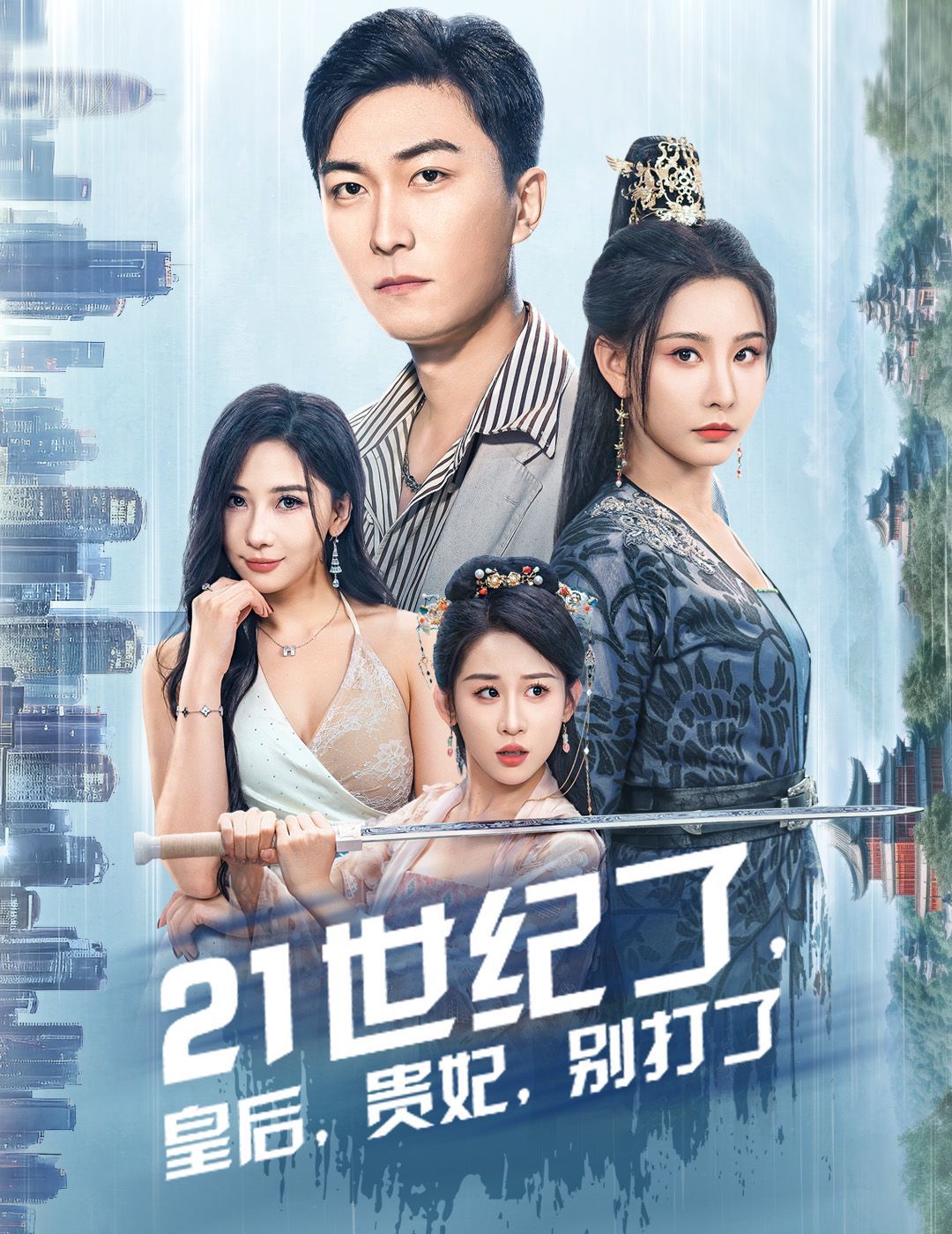 21世紀了皇后貴妃別打了（救命誰家穿越還拖家?guī)Э诎。?全集)