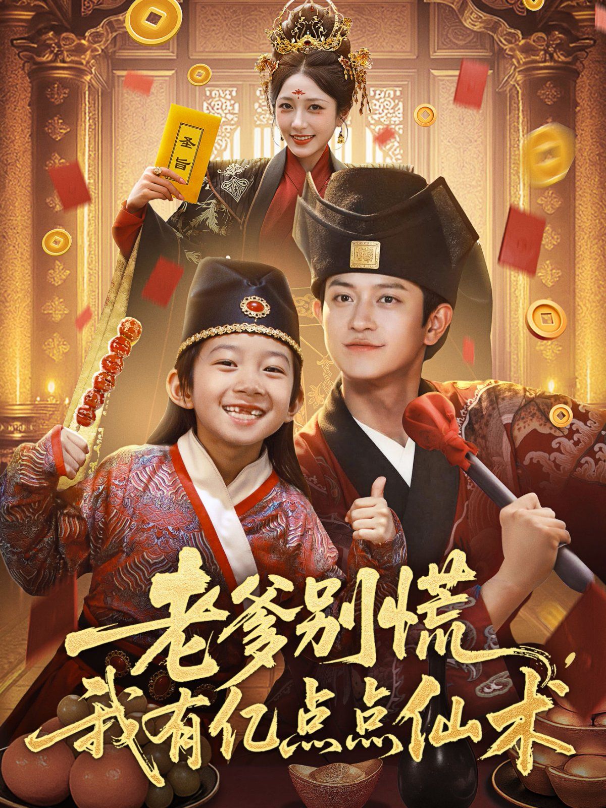 老爹別慌，我有億點點仙術(shù)（神仙萌寶帶飛老爹）(全集)