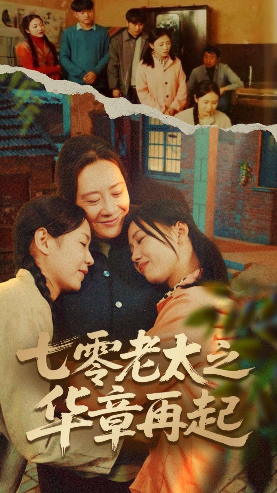 七零老太之華章再起（七零老太之時(shí)光倒帶）(全集)