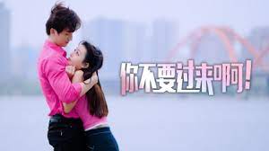 你不要過來?。?全集)