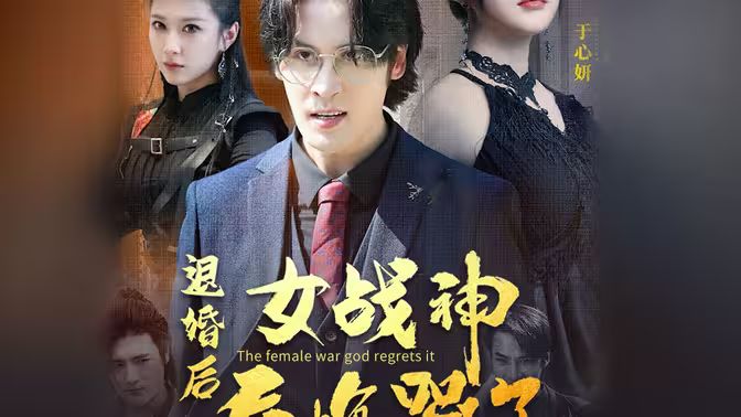 退婚后，女戰(zhàn)神后悔哭了(全集)