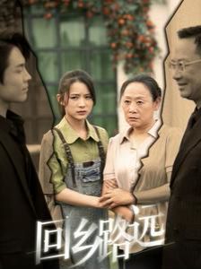 那是誰(shuí)家的月亮（回鄉(xiāng)路遠(yuǎn)）(全集)
