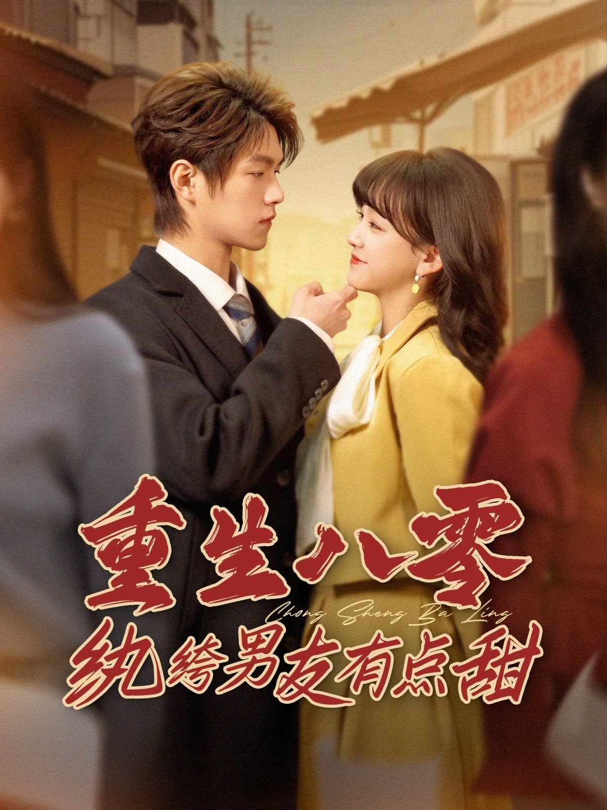 重生八零紈绔男友有點甜第(全集)