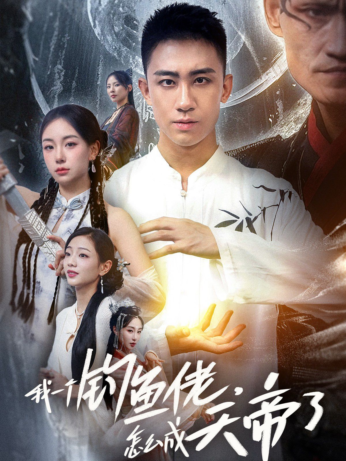 我一個(gè)釣魚佬，怎么成天帝了(全集)