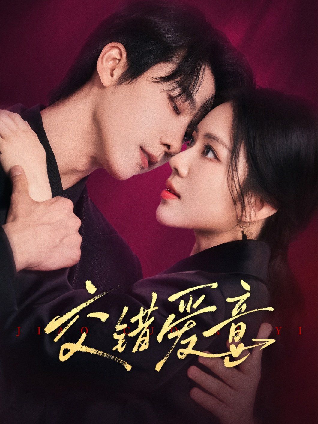 交錯(cuò)愛(ài)意(全集)