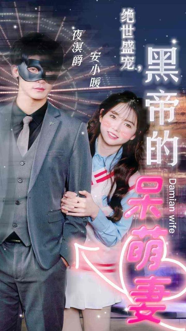 絕世盛寵，黑帝的呆萌妻(全集)