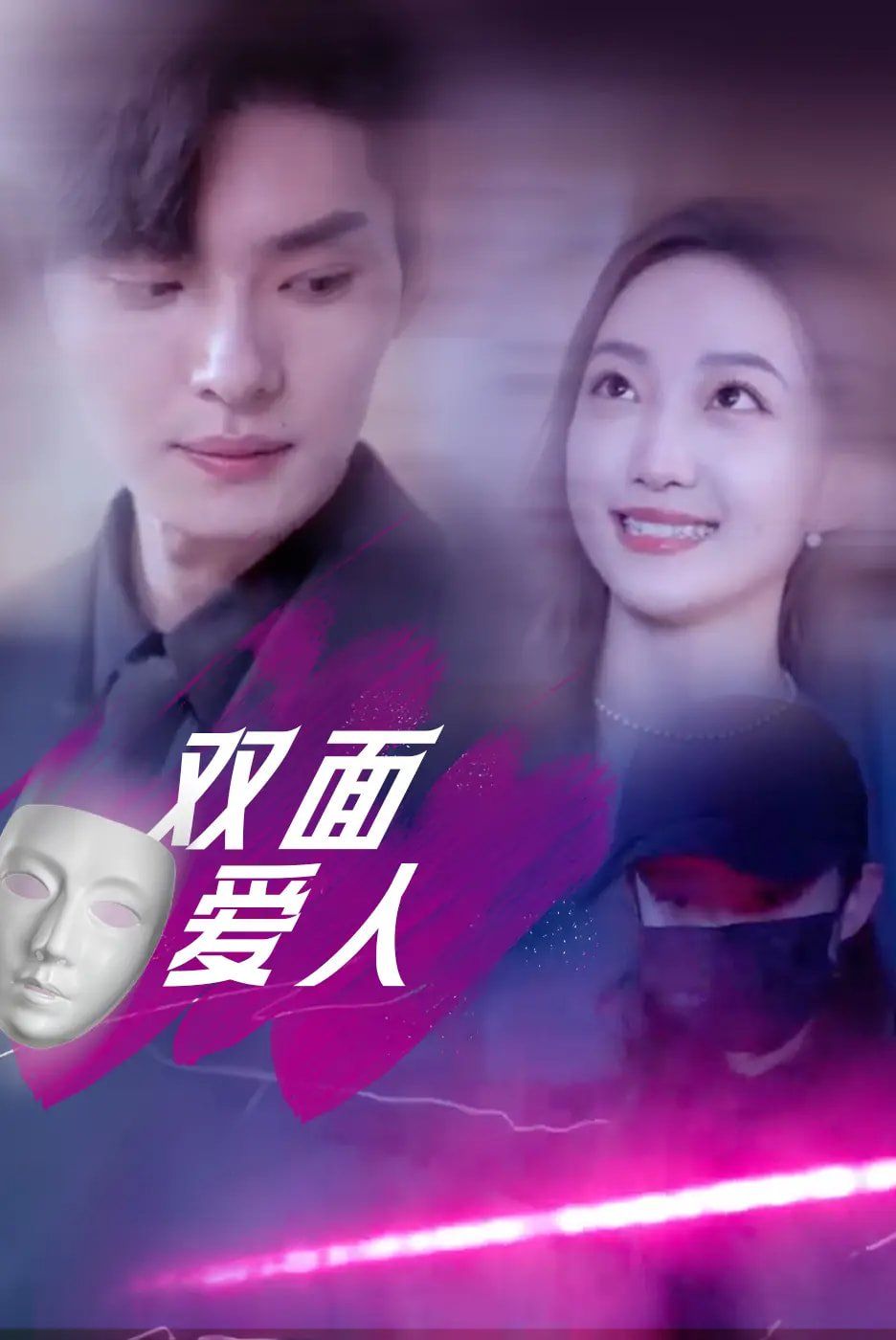 雙面愛(ài)人(全集)
