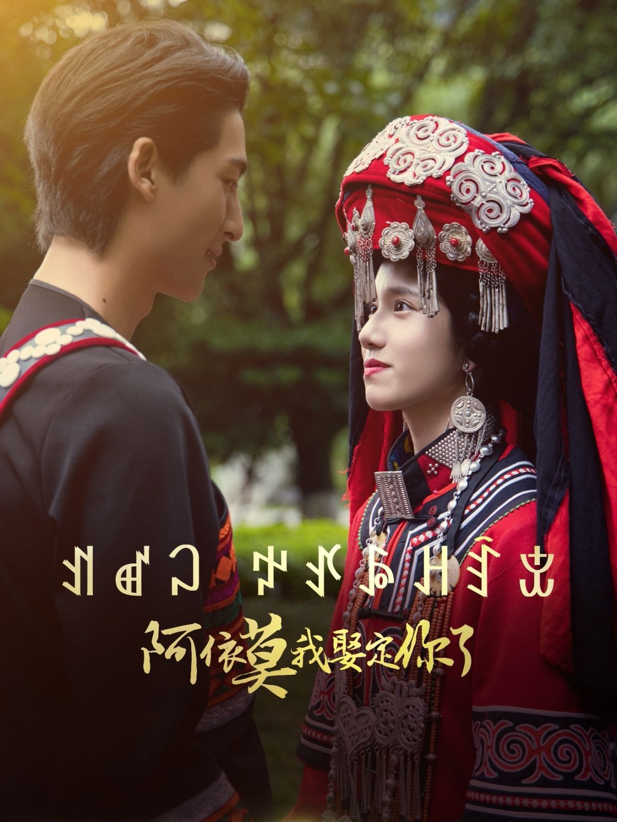 阿依莫我娶定你(全集)