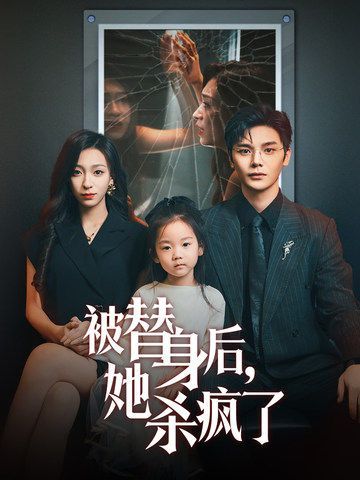 被替身后，她殺瘋了(全集)