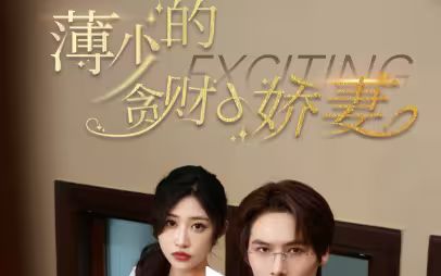 薄少的貪財小嬌妻(全集)