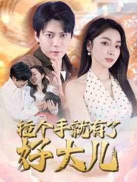 拉個(gè)手就有了好大兒（從掃大街開始）（兒子帶我當(dāng)大佬）(全集)