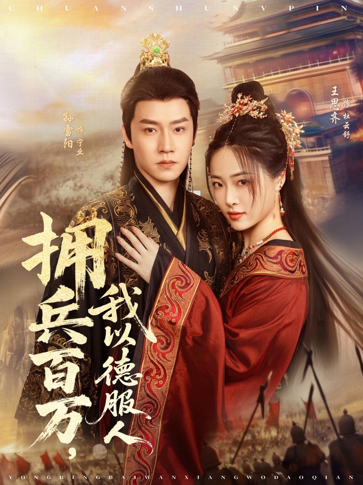 擁兵百萬，我以德服人(全集)