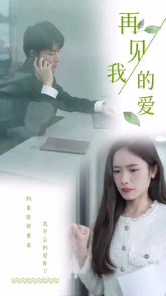 再見，我的愛(全集)