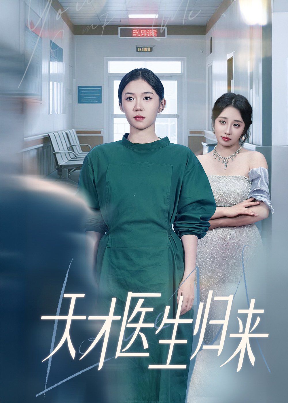 天才醫(yī)生歸來(lái)(全集)