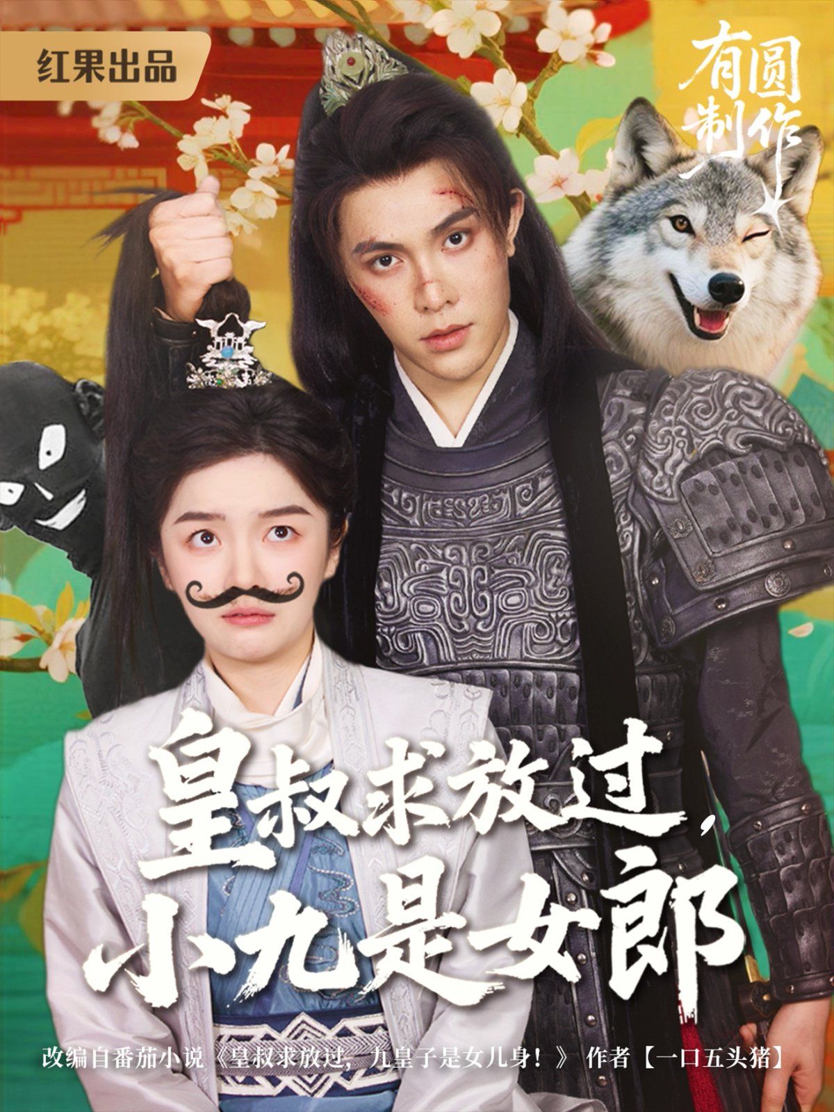 皇叔求放過，小九是女郎(全集)