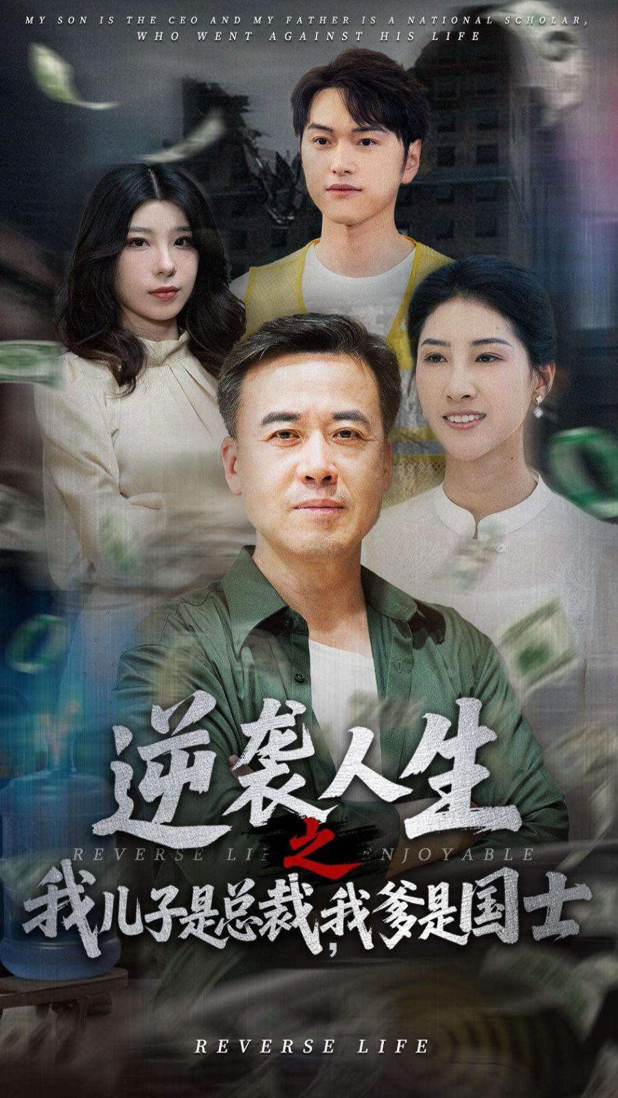 逆襲人生之我兒子是總裁，我爹是國士(全集)