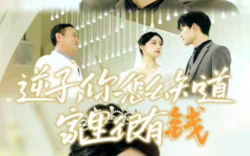 逆子，你怎么知道家里很有錢(全集)