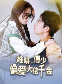 傅總，太太馬甲又被曝光了（難哄，傅少偏愛大佬千金）(全集)