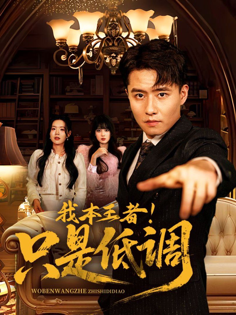 我本王者！只是低調(我本王者只是低調)(全集)