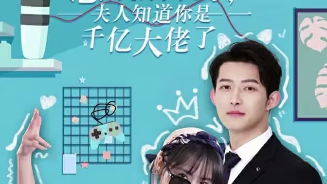 總裁別裝了，夫人知道你是千億大佬(全集)