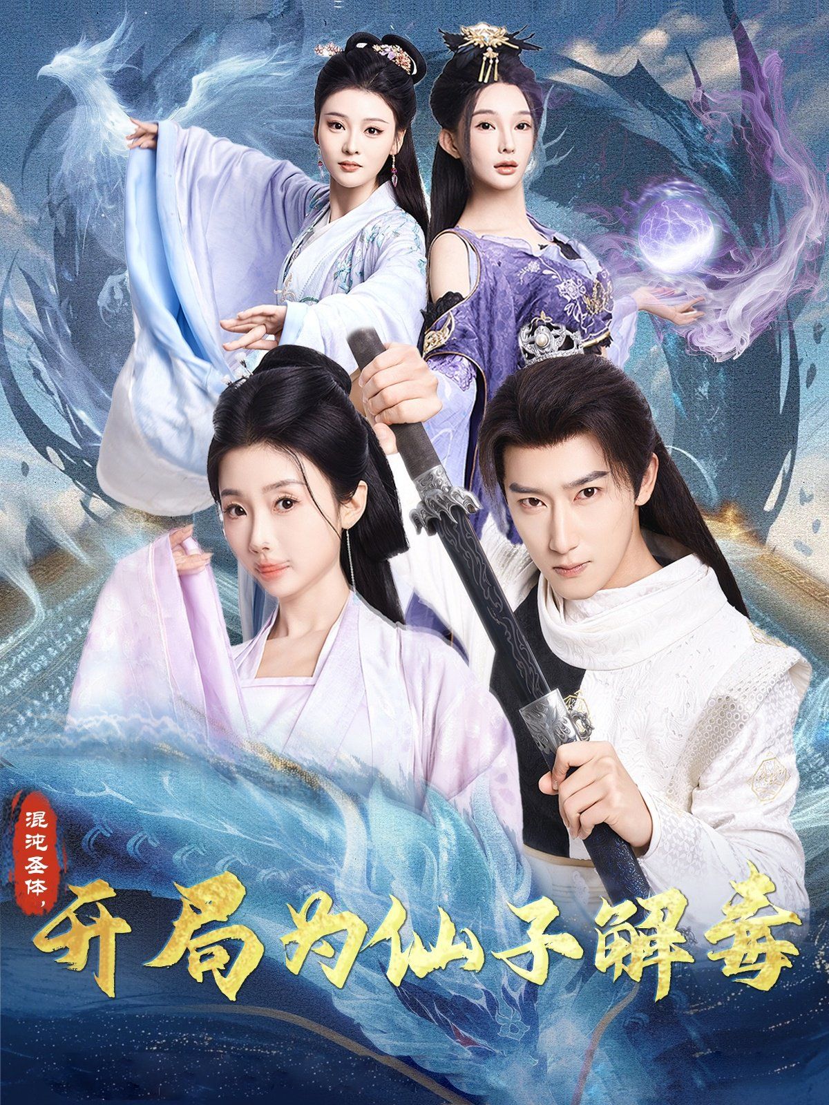 混沌圣體，開局為仙子解毒（混沌圣體開局為仙子解毒）(全集)