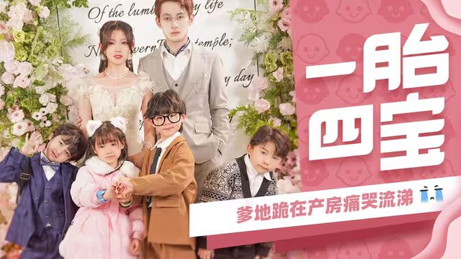 一胎四寶，爹地跪在產(chǎn)房痛哭流涕(全集)