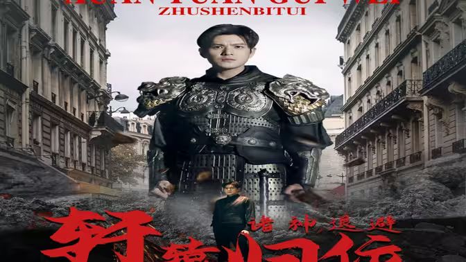 唯我獨(dú)尊（軒轅歸位，諸神退避）(全集)