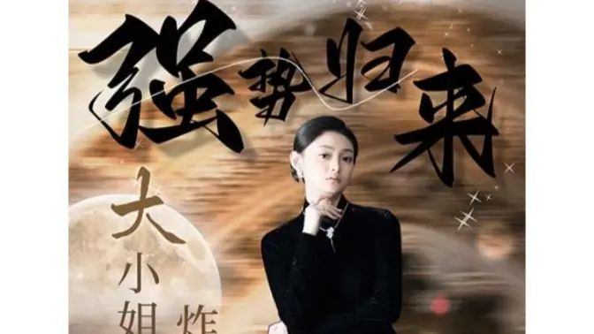 強勢歸來：大小姐炸翻豪門！(全集)