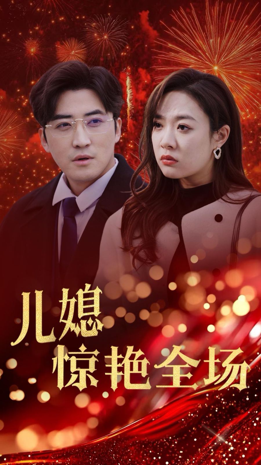 賢妻歸來(lái)驚艷全場(chǎng)（兒媳驚艷全場(chǎng)）(全集)