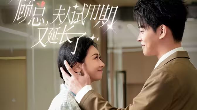 顧總，夫人試用期又延長了(全集)