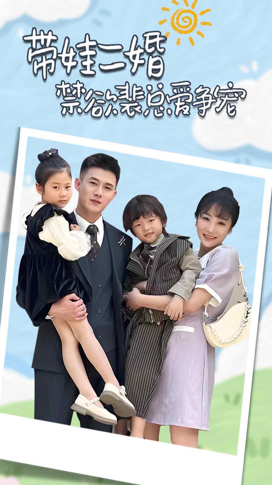 帶娃二婚禁欲裴總愛(ài)爭(zhēng)寵（裴總，夫人偷偷給你生了兩個(gè)娃）（總裁夫人帶崽炸翻全場(chǎng)）(全集)