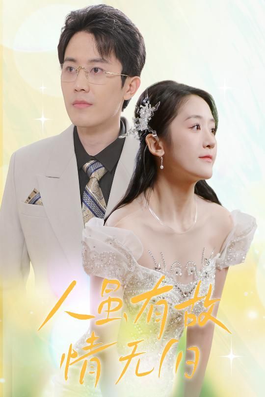 人雖有故，情無(wú)歸（人雖有故情無(wú)歸）(全集)