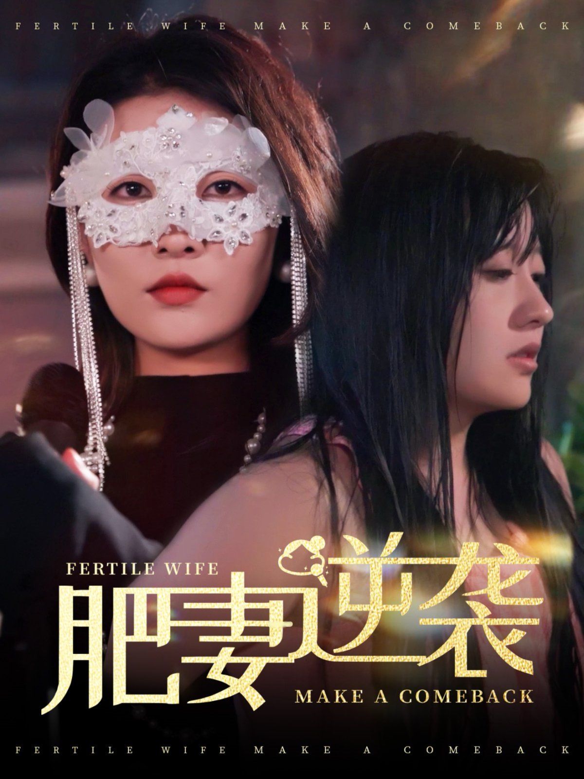肥妻逆襲（肥妻逆襲，新大號新星）(全集)