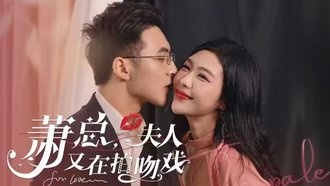 蕭總，夫人又在拍吻戲(全集)