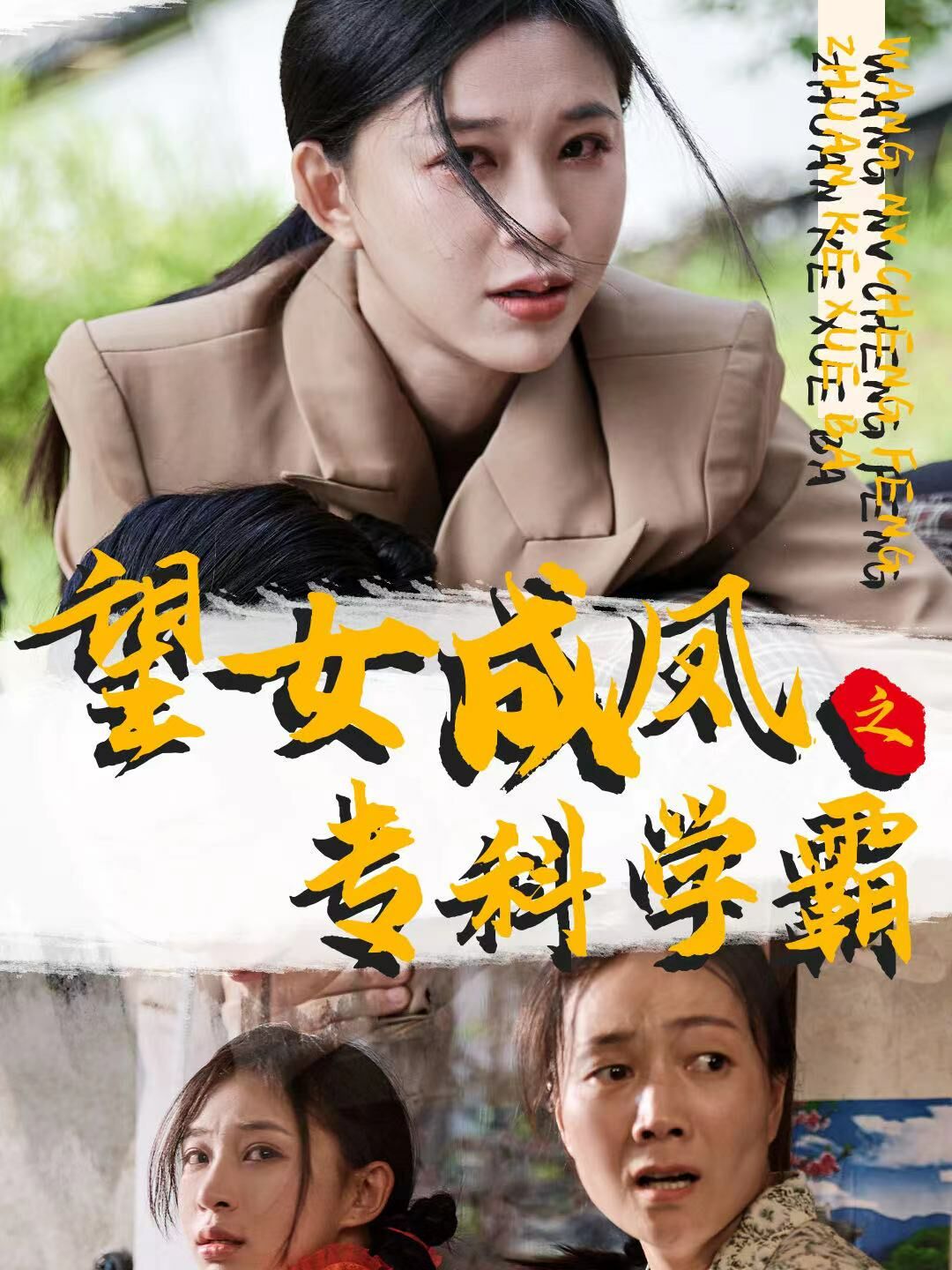 望女成鳳之?？茖W霸(全集)