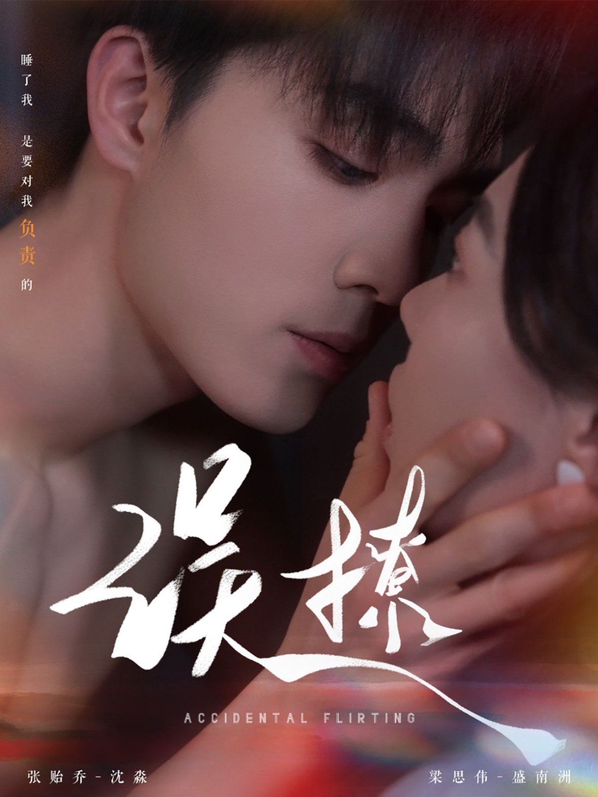 再次傾心（誤撩）(全集)