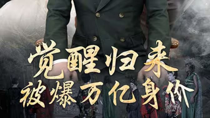 覺醒歸來，被爆萬億身價(jià)(全集)