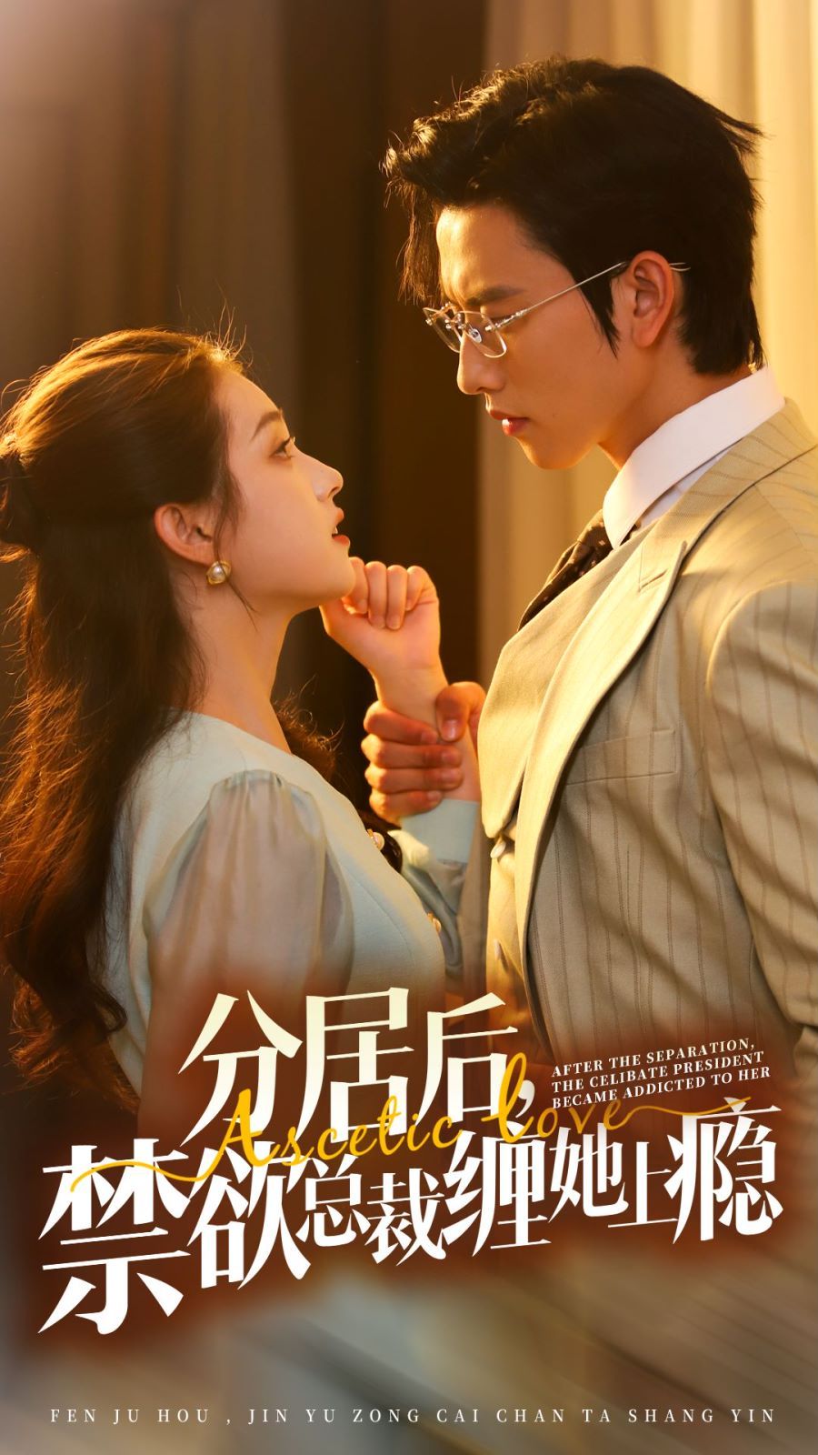 分居后，禁欲總裁纏她上癮 第3部(全集)