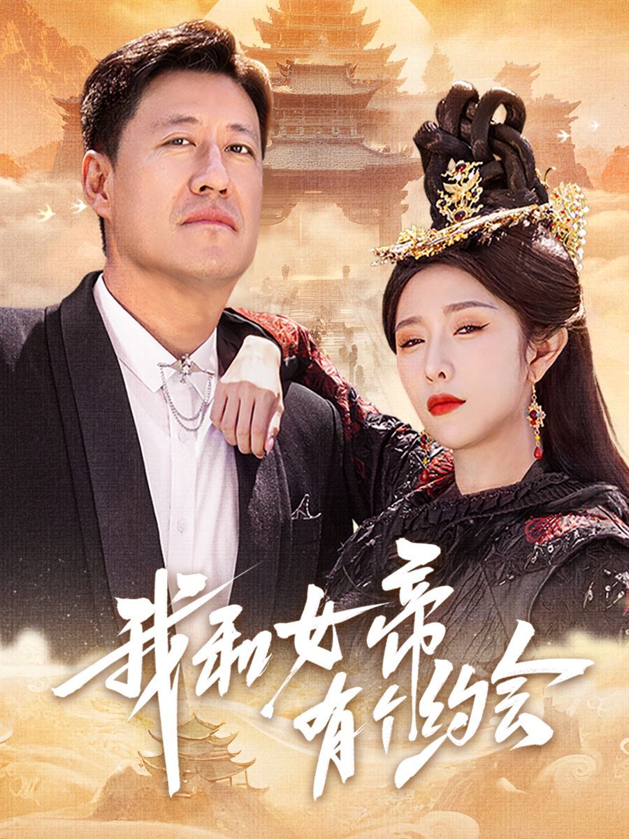 我和女帝有個(gè)約會(huì)(全集)