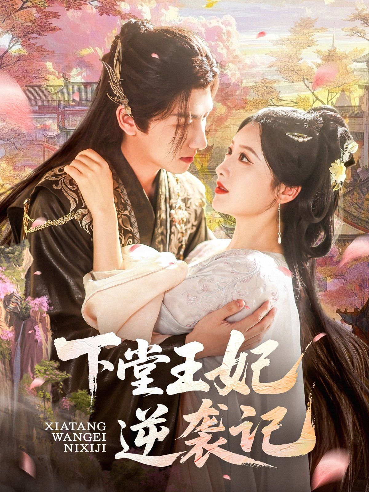 下堂王妃逆襲記(全集)