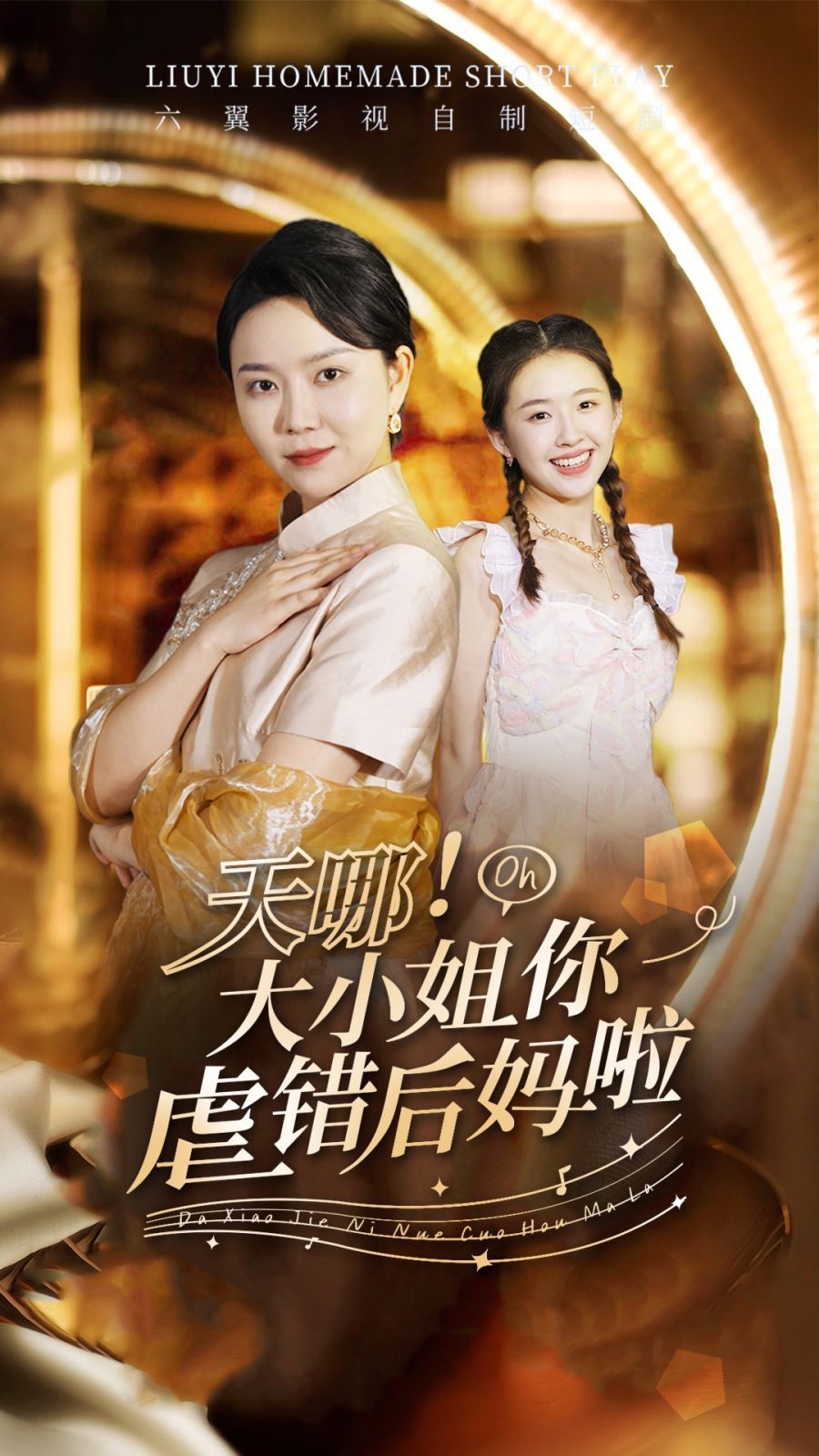 天哪！大小姐你虐錯后媽啦(全集)