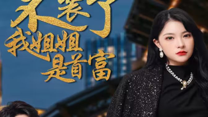 不裝了，我姐姐是首富(全集)