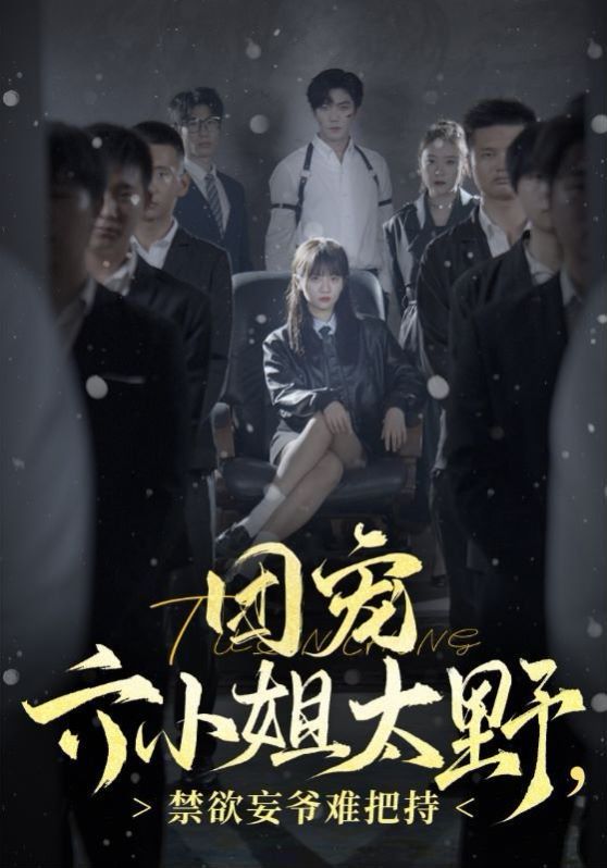 團(tuán)寵六小姐太野，禁欲王爺難把持(全集)