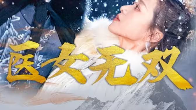 醫(yī)女無(wú)雙(全集)