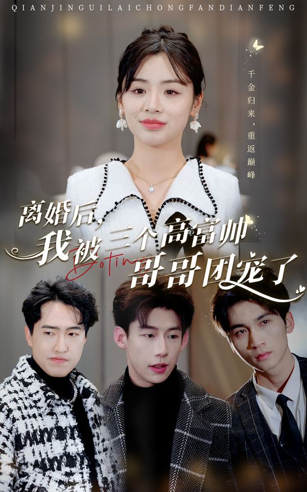 離婚后，我被三個高富帥哥哥團寵了(全集)