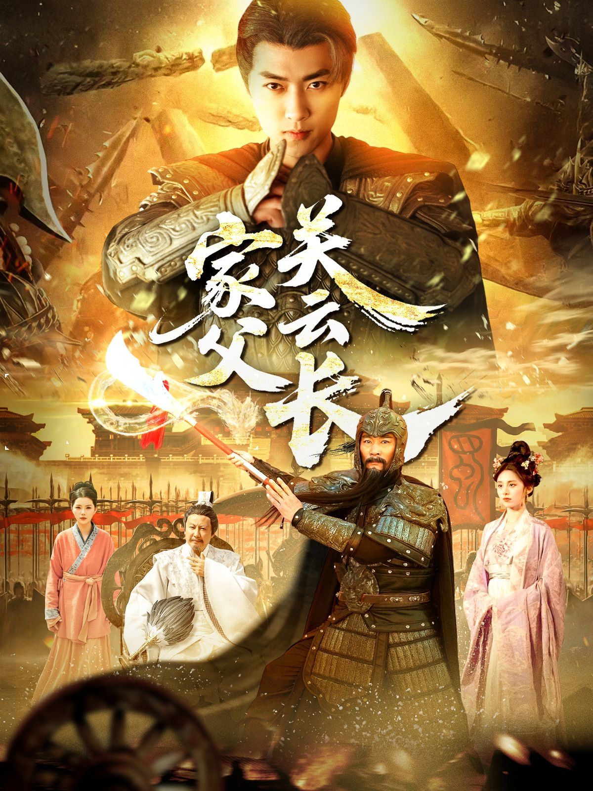 家父光云長(全集)