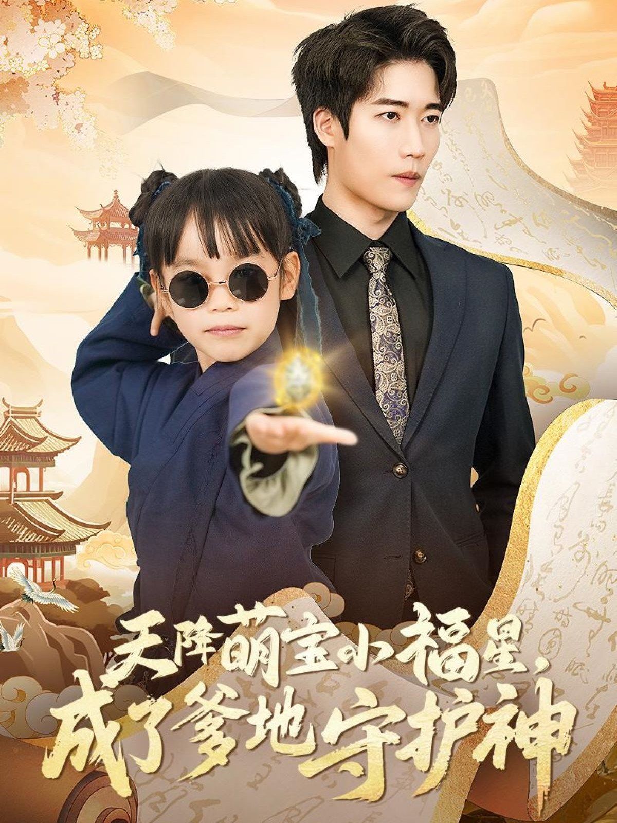 天降萌寶小福星成了爹地守護(hù)神(全集)