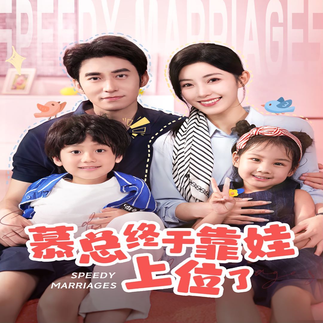 慕總終于靠娃上位了(閃婚后，發(fā)現(xiàn)萌娃奶爸是大佬)(全集)